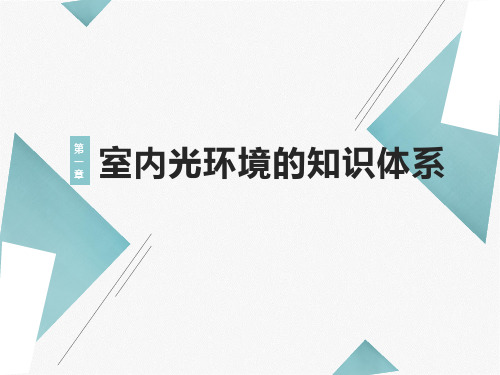 第一章 室内光环境的知识体系 第二节室内光的七大物理属性