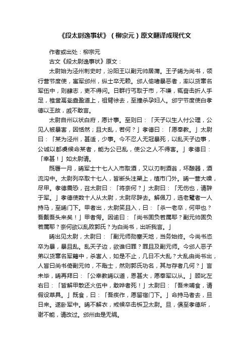 《段太尉逸事状》（柳宗元）原文翻译成现代文