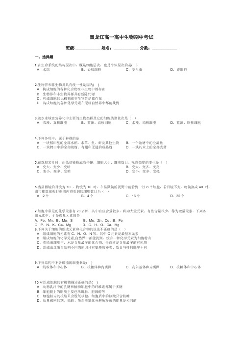 黑龙江高一高中生物期中考试带答案解析
