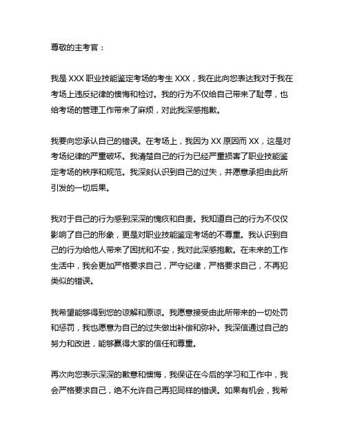 关于职业技能鉴定考场纪律的检讨书