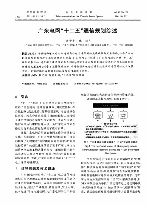 广东电网“十二五”通信规划综述