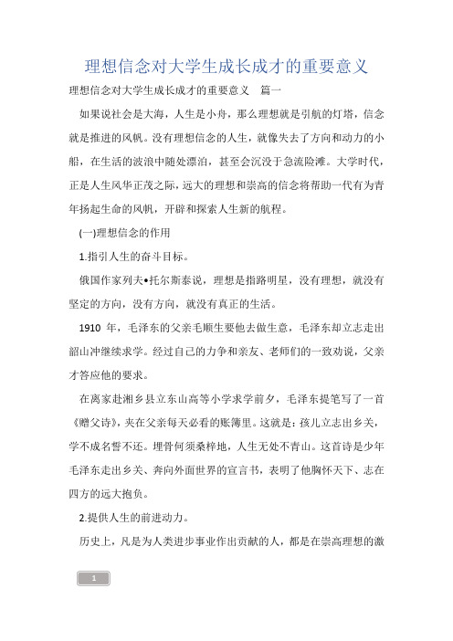 理想信念对大学生成长成才的重要意义