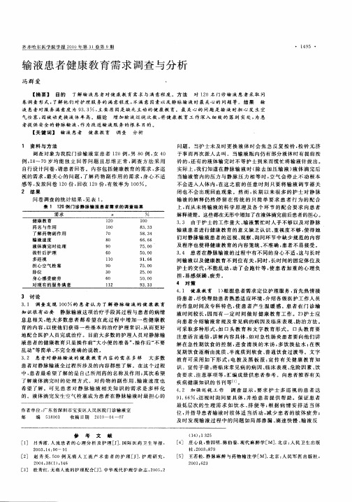 输液患者健康敎育需求调查与分析