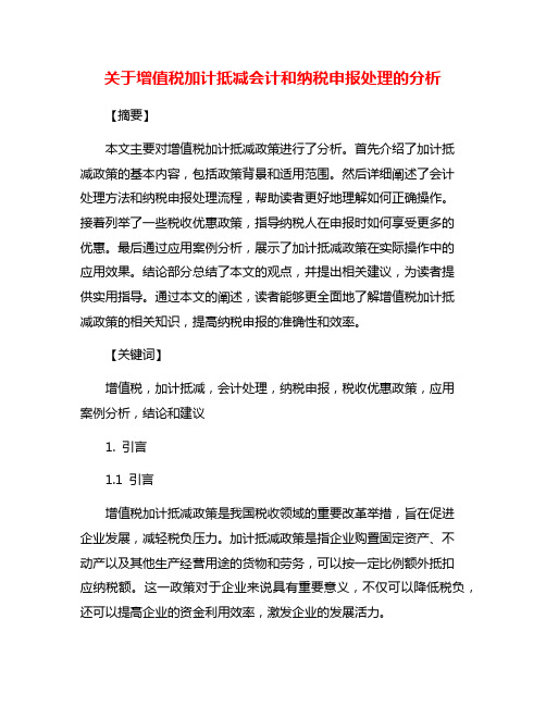 关于增值税加计抵减会计和纳税申报处理的分析