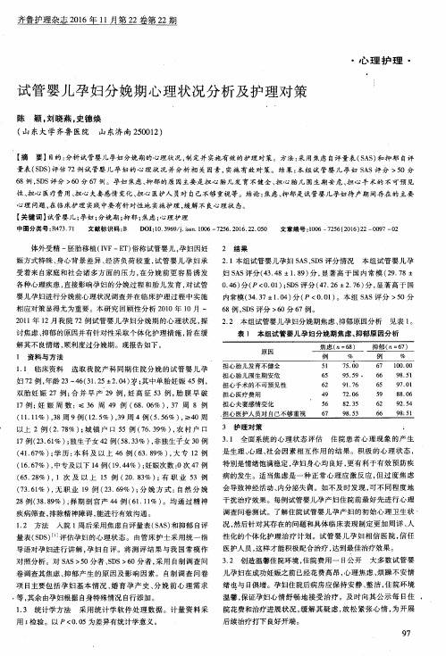 试管婴儿孕妇分娩期心理状况分析及护理对策