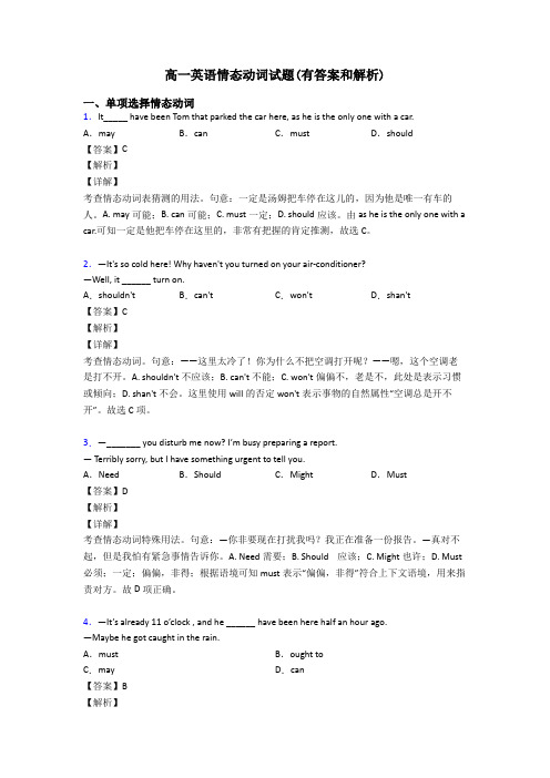 高一英语情态动词试题(有答案和解析)