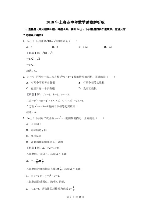 2018年上海市中考数学试卷解析版