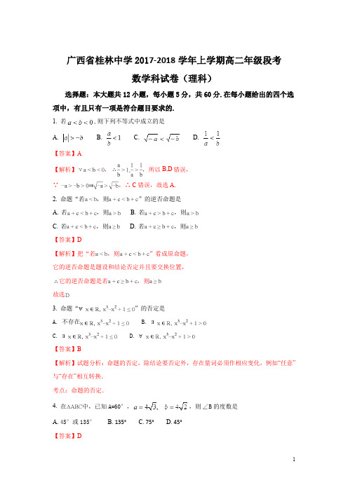 广西桂林中学2017-2018学年高二上学期期中考试数学(理)试题 Word版含解析