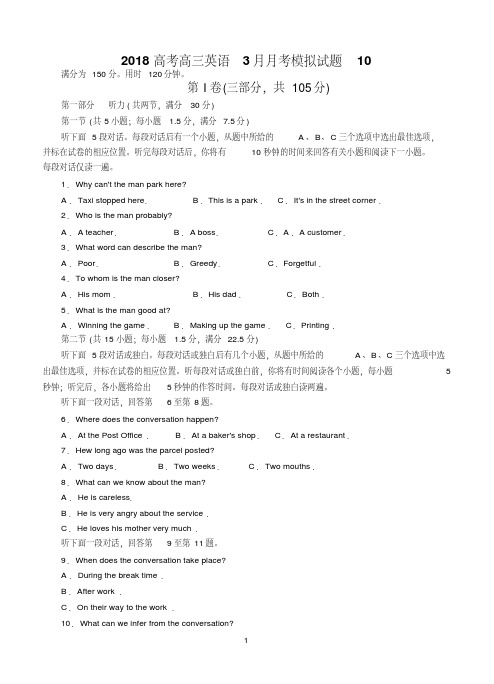 广东省广州市普通高中学校2018届高考高三英语3月月考模拟试题10