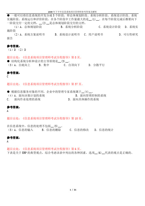 2009年下半年信息系统项目管理师参考答案及解析