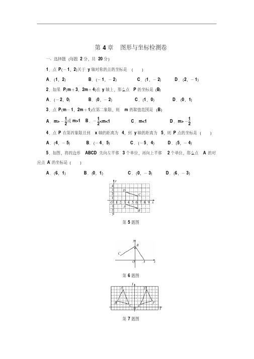 【浙教版】最新版八年级上：第4章《图形与坐标》单元测试卷(含答案)