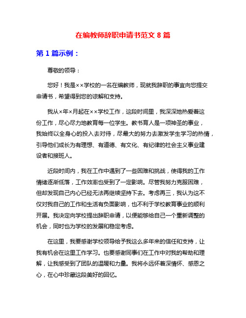 在编教师辞职申请书范文8篇