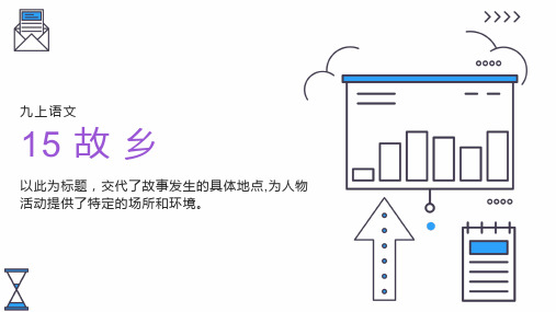 第15课《故乡》课件(共49张PPT)统编版语文九年级上册