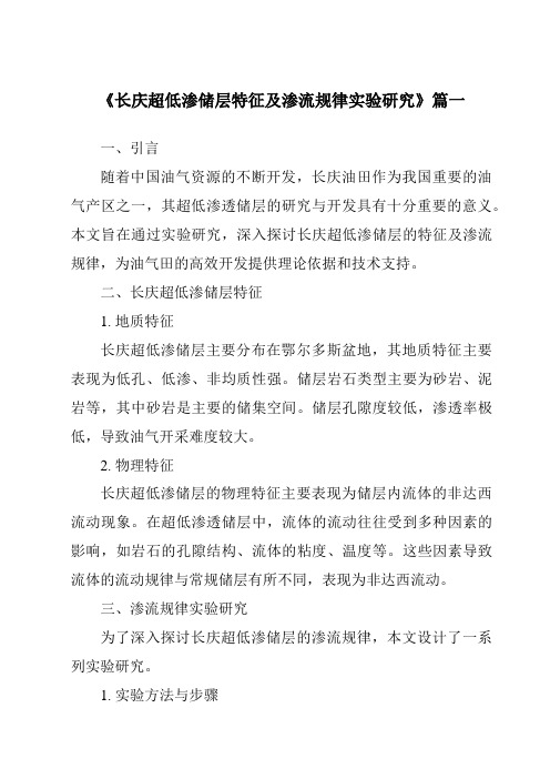 《长庆超低渗储层特征及渗流规律实验研究》范文