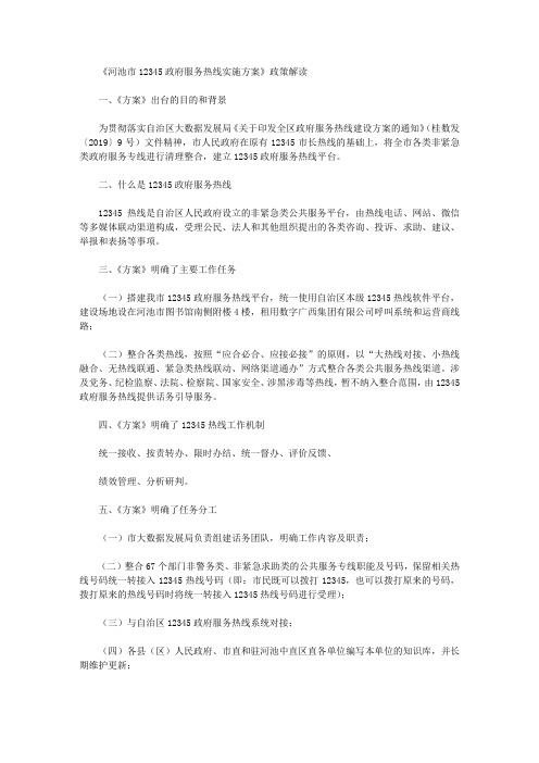 《河池市12345政府服务热线实施方案》政策解读