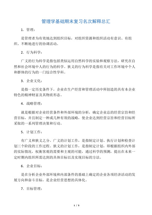 管理学基础期末复习名词解释总汇