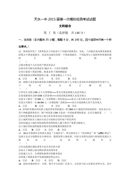 甘肃省天水市一中2015届高三下学期一模考试政治试题 Word版含答案