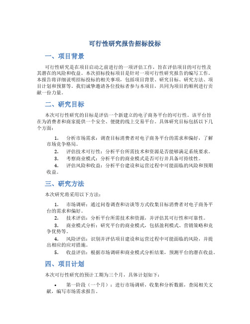 可行性研究报告招标投标