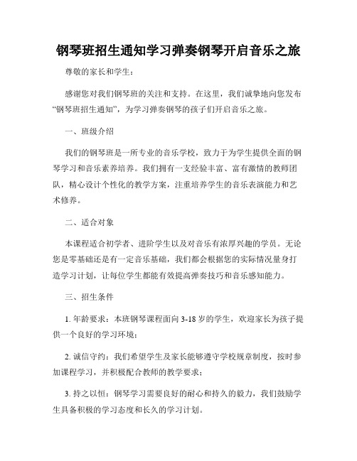 钢琴班招生通知学习弹奏钢琴开启音乐之旅