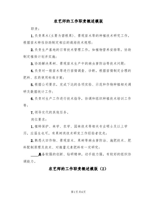 农艺师的工作职责概述模版(3篇)