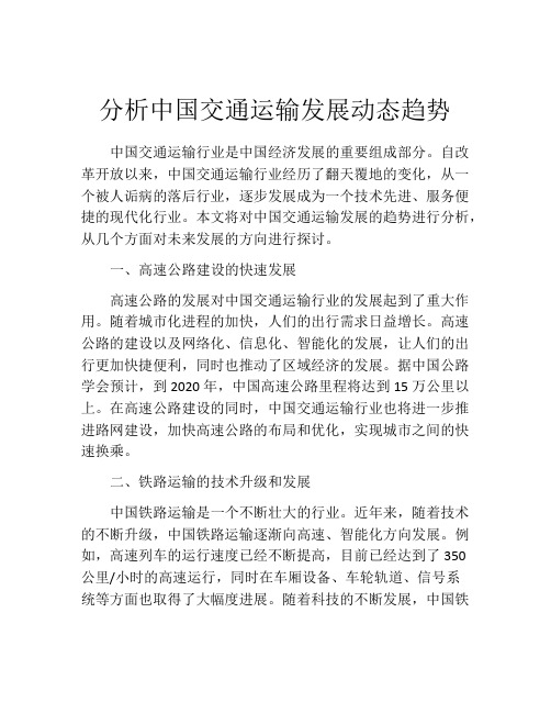 分析中国交通运输发展动态趋势