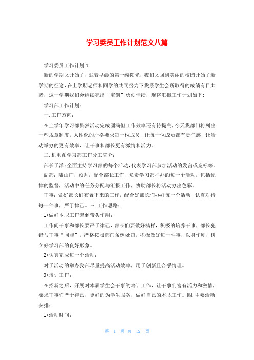 学习委员工作计划范文八篇