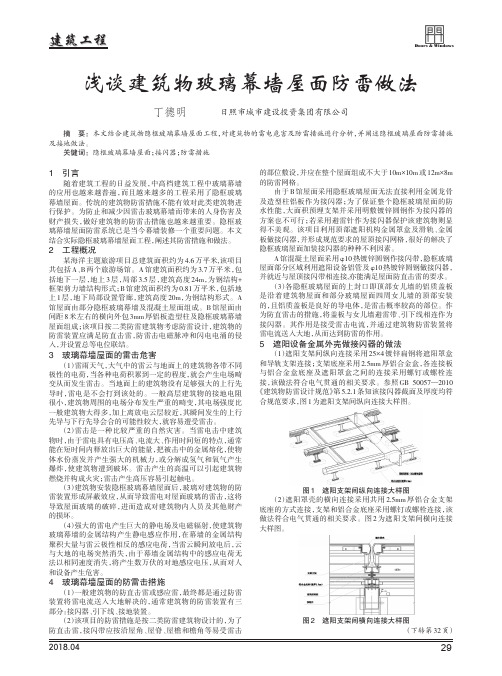 浅谈建筑物玻璃幕墙屋面防雷做法