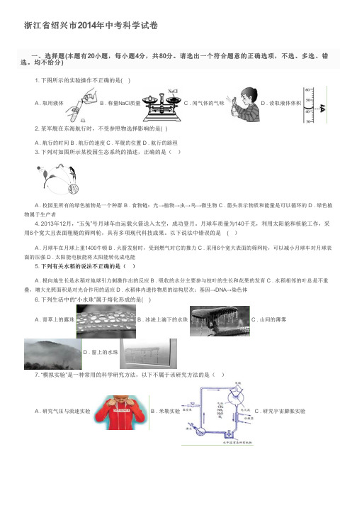 浙江省绍兴市2014年中考科学试卷及参考答案