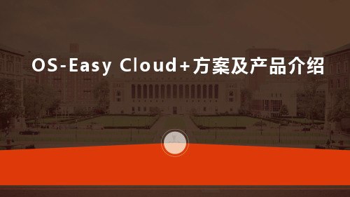 OS-Easy Cloud+方案及产品介绍(纯方案,9页)