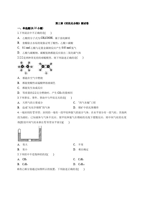 高中化学人教版必修2第三章《有机化合物》测试卷