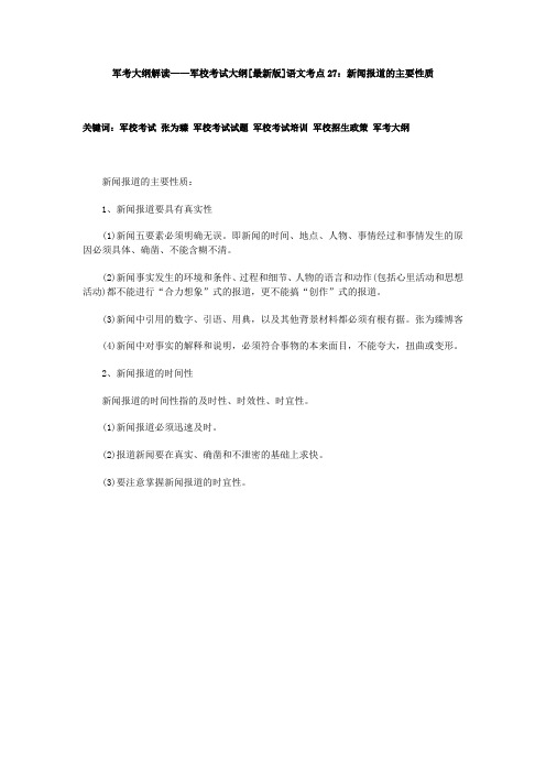 军考大纲解读——军校考试大纲[最新版]语文考点27：新闻报道的主要性质