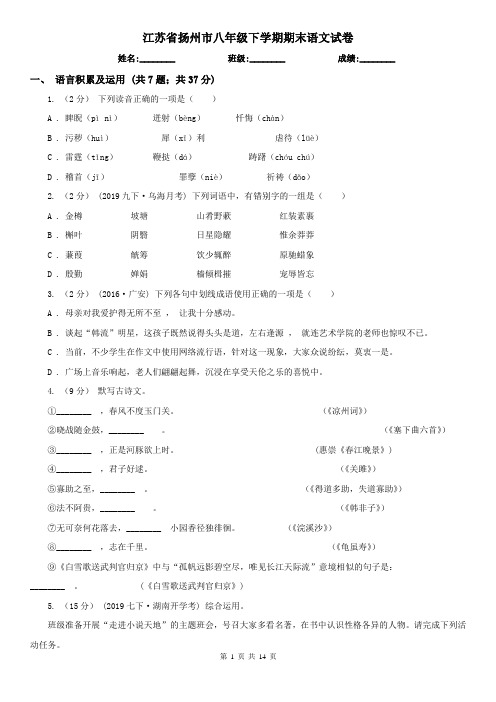 江苏省扬州市八年级下学期期末语文试卷