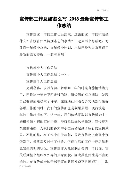 【范文工作总结】宣传部工作总结怎么写 2018最新宣传部工作总结