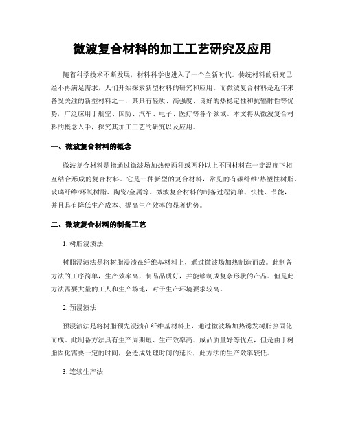 微波复合材料的加工工艺研究及应用