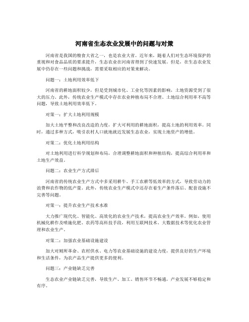 河南省生态农业发展中的问题与对策