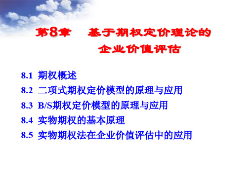 定价策略-基于期权定价理论的企业价值评估(PDF44页)