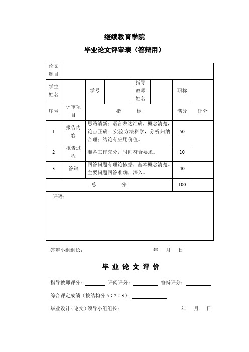 毕业论文评审表(答辩用)