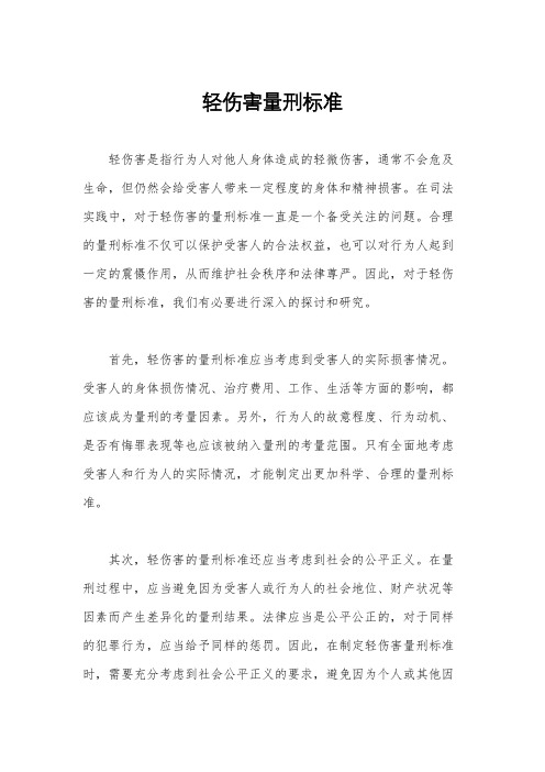 轻伤害量刑标准