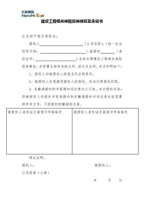 最新汇友财产相互保险社 投保授权书模板