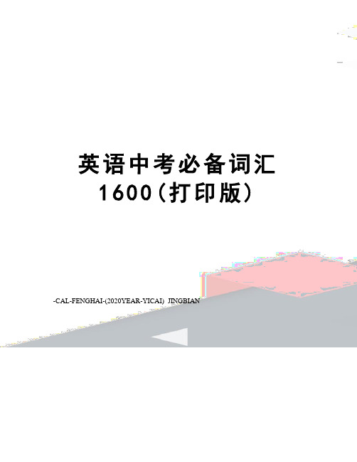 英语中考必备词汇1600(打印版)