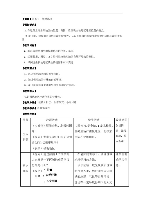 初中地理_第五节  极地地区教学设计学情分析教材分析课后反思