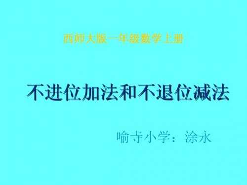 2《不进位加法和不退位减法》PPT课件