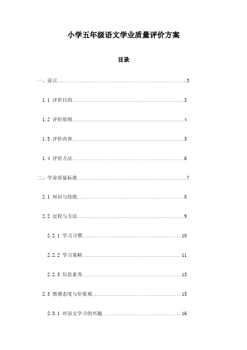 小学五年级语文学业质量评价方案