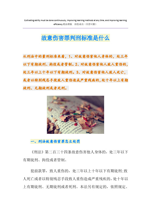 故意伤害罪判刑标准是什么