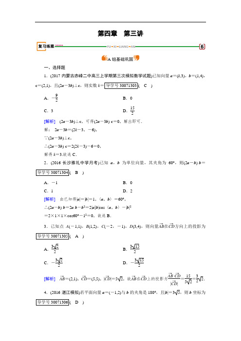 2018高考数学文理一轮复习检测：第四章 平面向量、数系的扩充与复数的引入 第3讲 含答案 精品