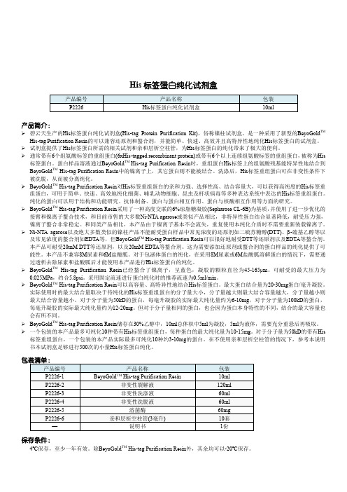 P2226 His标签蛋白纯化试剂盒