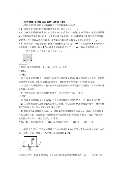 北师大版八年级物理上册 光现象实验单元测试卷(含答案解析)