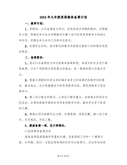2024年九年级英语集体备课计划(二篇)