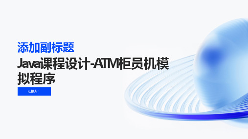 java课程设计-ATM柜员机模拟程序