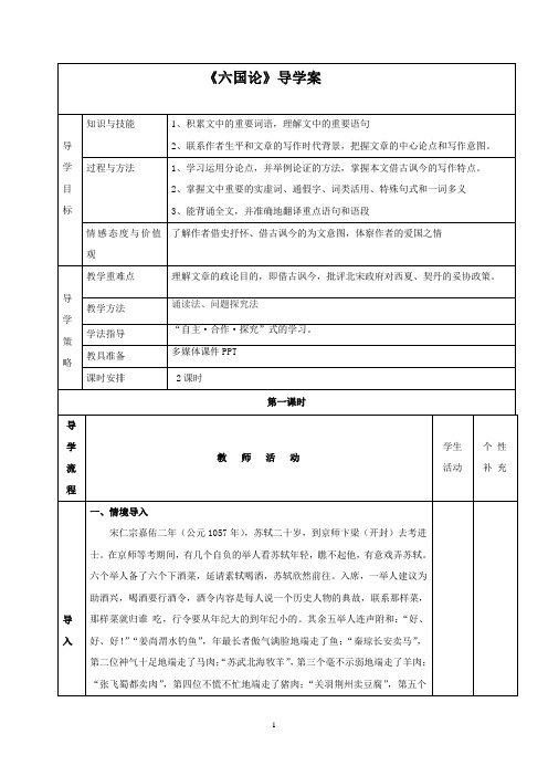 人教版语文选修《中国古代诗歌散文欣赏》《六国论》导学案